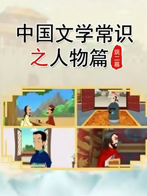 中国文学常识之人物篇第二季海报