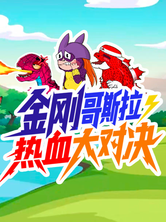 金刚哥斯拉·狂暴热血大对决海报