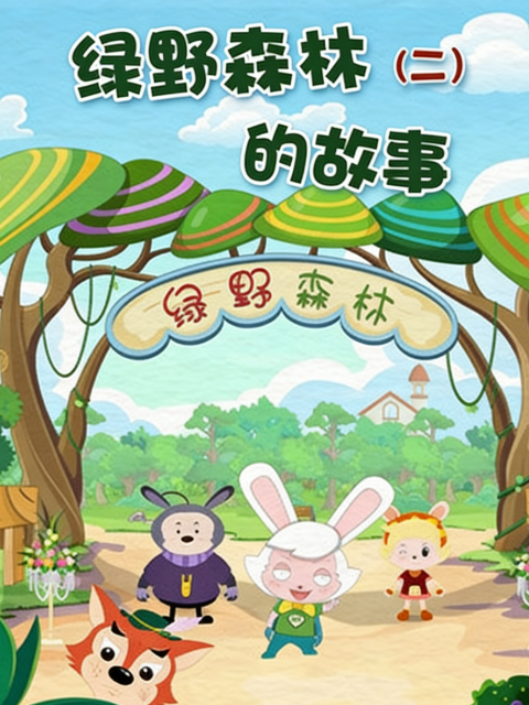 绿野森林的故事第二季海报