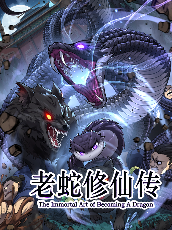 老蛇修仙传动态漫画海报