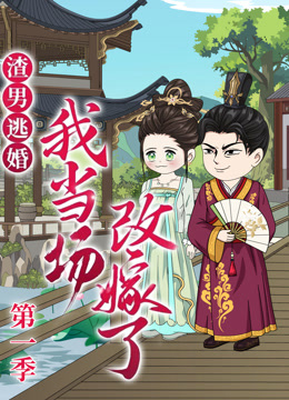 渣男逃婚，我当场改嫁了海报