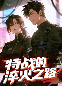 特战的淬火之路动态漫画海报