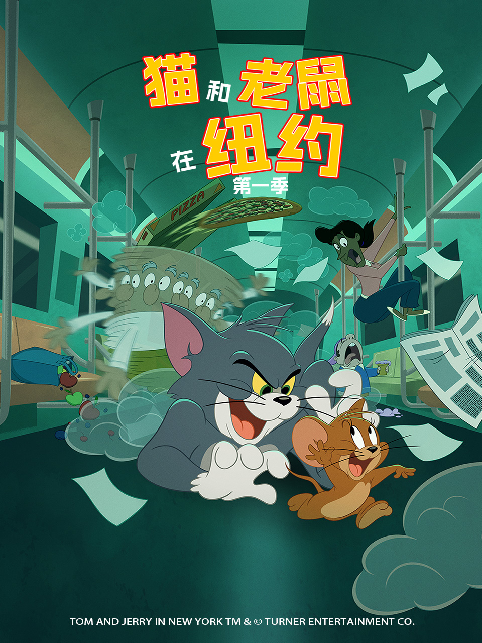猫和老鼠在纽约第一季中文配音海报