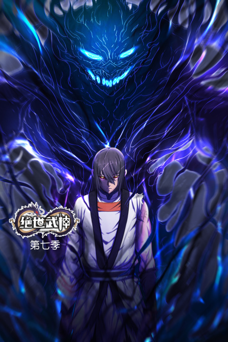 绝世武神第七季海报