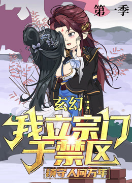玄幻：我立宗门于禁区，镇守人间万年海报
