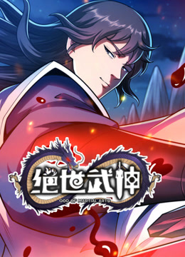 绝世武神动态漫画第七季海报