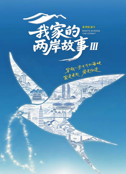 我家的两岸故事第三季海报