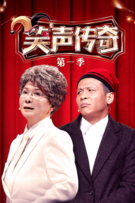 笑声传奇第一季海报