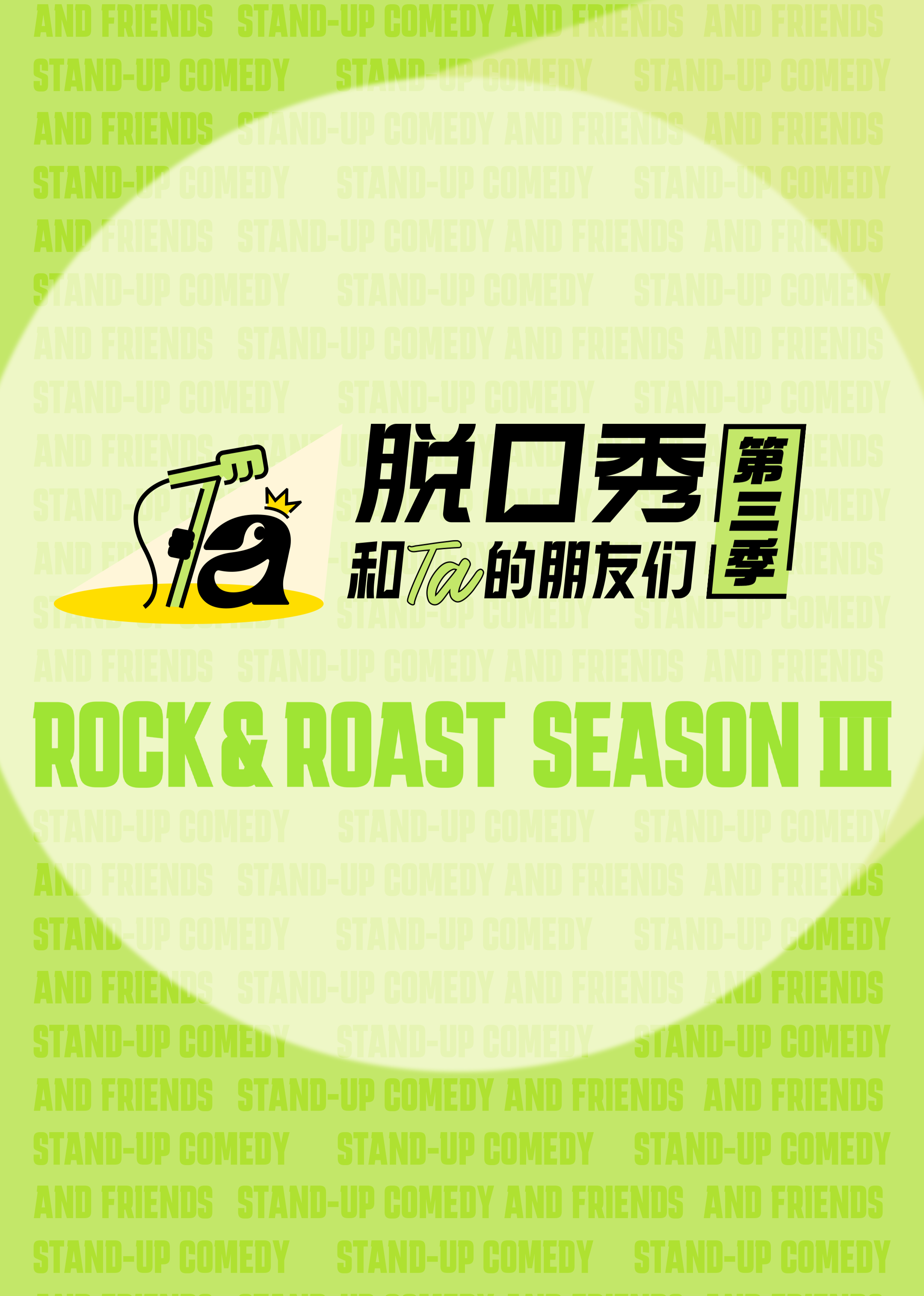 脱口秀和Ta的朋友们第三季海报