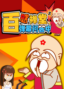 《百惑禅堂》之弹幕问答中海报