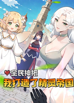 全民神衹：我打造了精灵帝国动态漫画海报