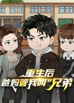 重生后，爸妈管我叫“兄弟”海报