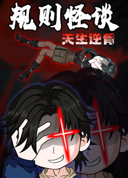 规则怪谈：天生逆骨动态漫画海报