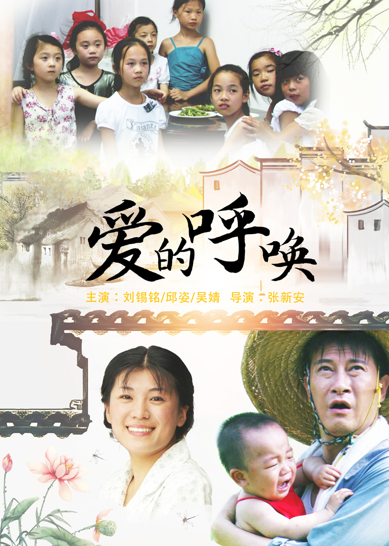 爱的呼唤海报