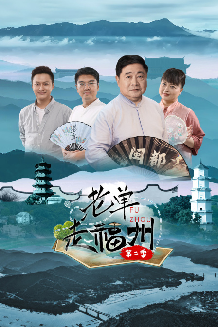 老单走福州第二季海报