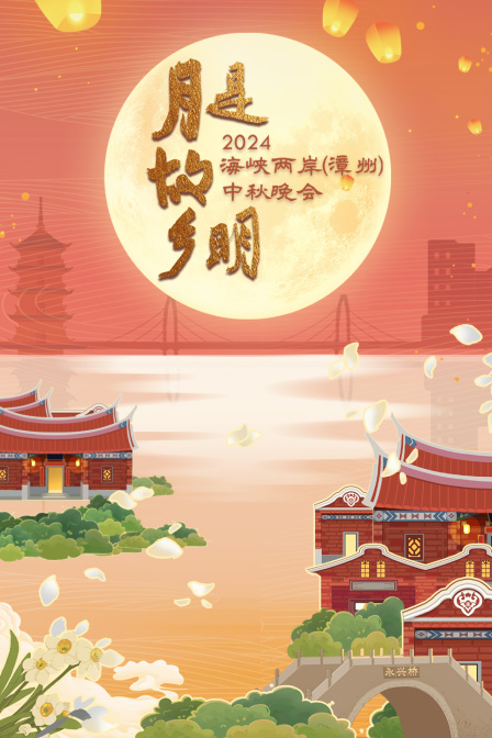 海峡两岸（漳州）中秋晚会2024海报
