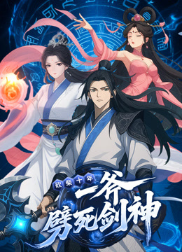 砍柴十年，一斧劈死剑神动态漫画海报