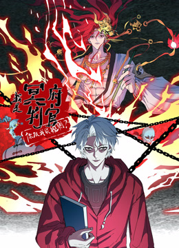 我是冥府判官，你跟我谈规则动态漫画海报