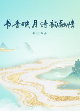 《书香映月·诗韵融情》中秋诗会海报