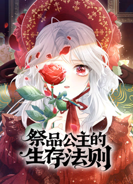 祭品公主的生存法则动态漫画海报