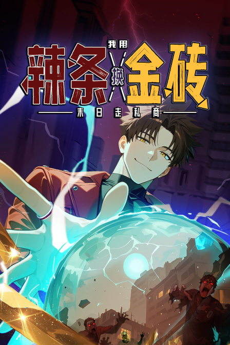 末日走私商：我用辣条换金砖海报
