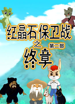 红晶石保卫战之终章第二季海报