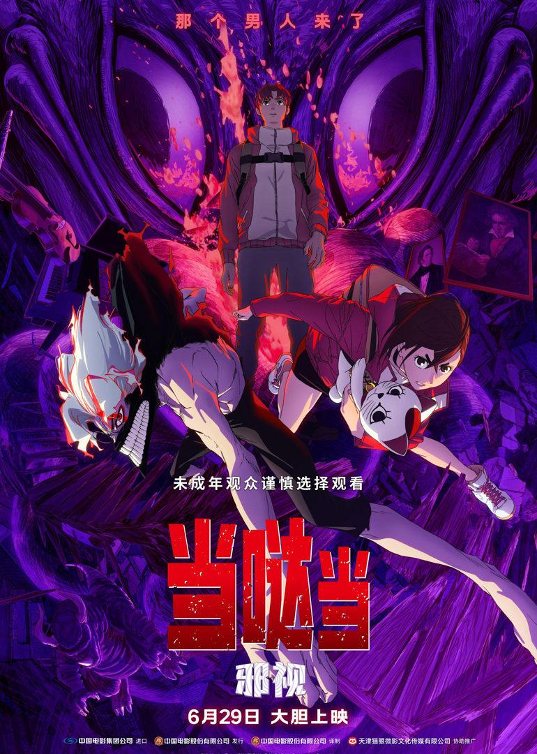 当哒当：邪视海报