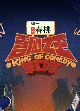喜剧之王单口季第二季海报