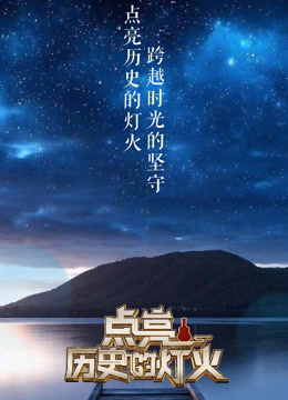 点亮历史的灯火海报
