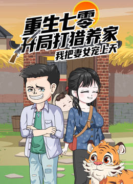 重生七零：开局打猎养家，我把妻女宠上天沙雕动漫海报