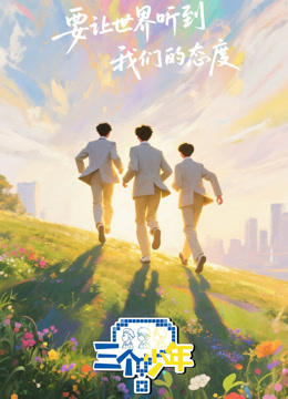 三个少年第三季海报