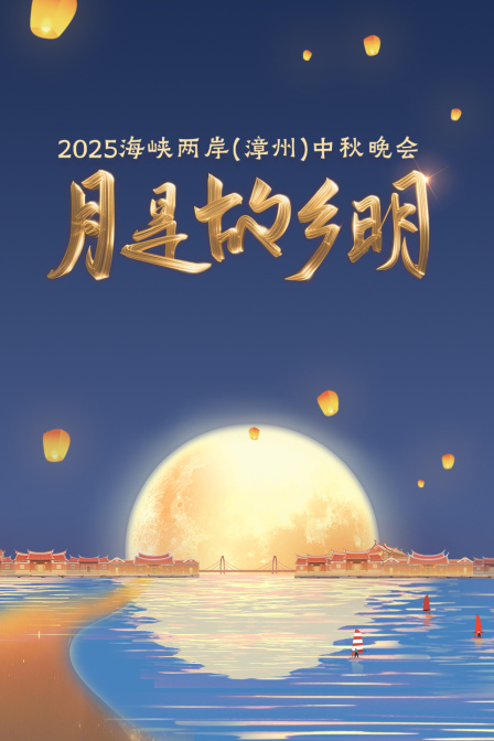 月是故乡明·海峡两岸（漳州）中秋晚会2025海报