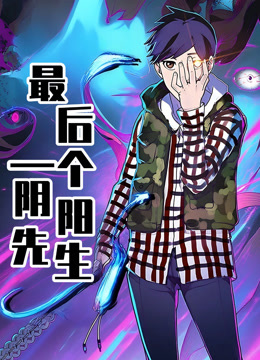 最后一个阴阳先生动态漫画海报
