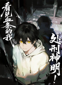 看见血条的我，处刑神明！动态漫画海报
