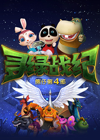 熊仔之寻绿战纪海报