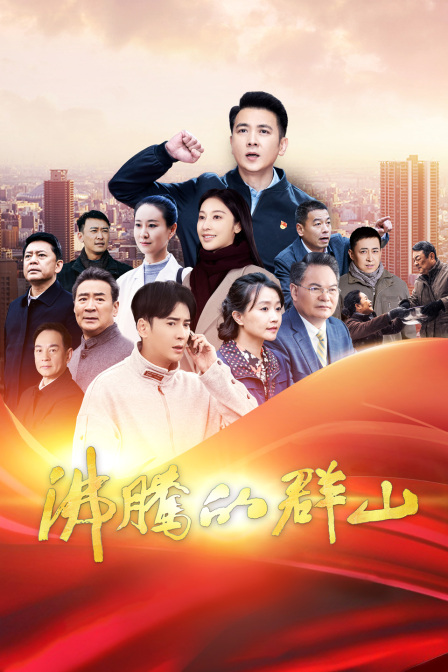 沸腾的群山海报