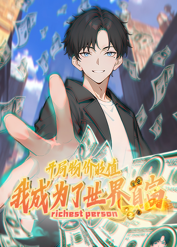 开局物价贬值，我成为了世界首富第一季海报