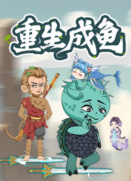 重生成龟动态漫画海报