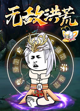 无敌洪荒动态漫画海报