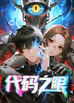 代码之眼动态漫画海报