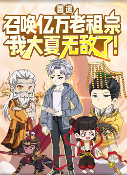 国运：召唤亿万老祖宗，我大夏无敌了！动态漫画海报