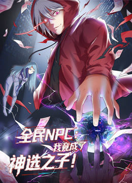 全民NPC：我竟成了神选之子动态漫画海报