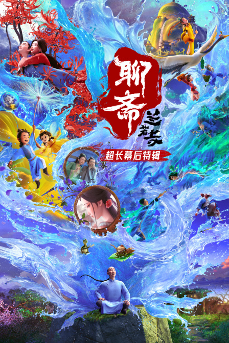 《聊斋：兰若寺》超长幕后特辑海报