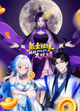 氪金结缘，我的剑仙女友太妖娆动态漫画海报