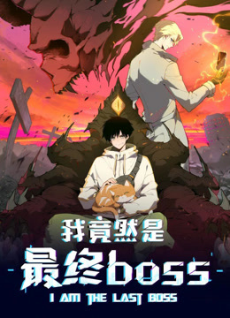 我竟然是最终boss动态漫画海报