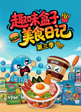 趣味盒子美食日记第三季海报