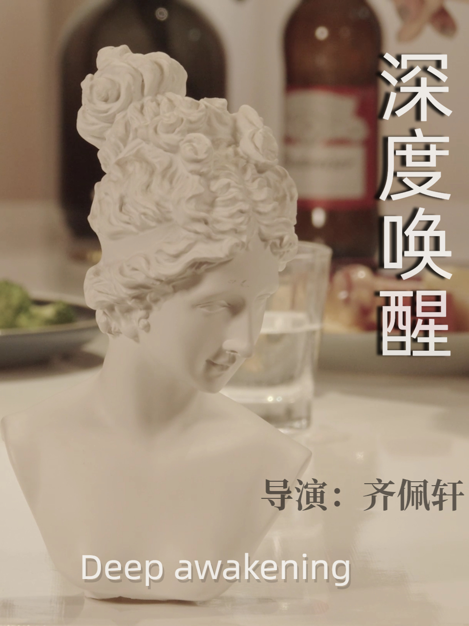 深度唤醒海报