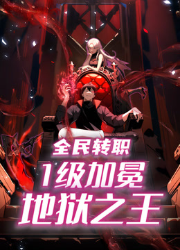 全民转职：1级加冕地狱之王动态漫画海报