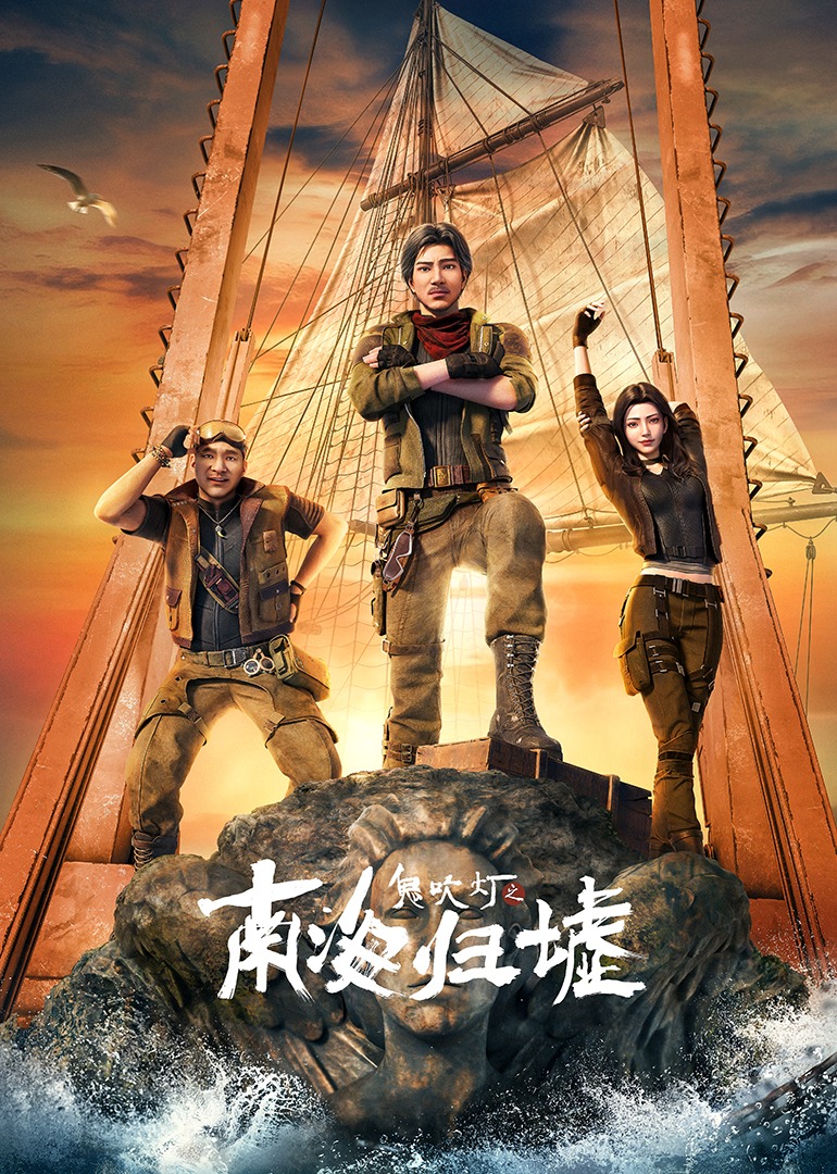 鬼吹灯之南海归墟海报