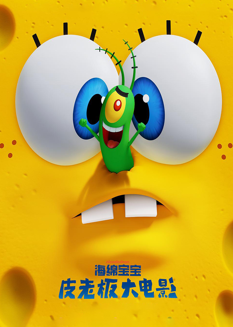 海绵宝宝：皮老板大电影海报